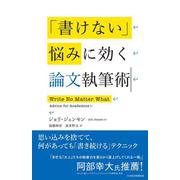 「書けない」悩みに効く論文執筆術 [単行本]