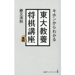 キホンからわかる東大教養将棋講座(日経プレミアシリーズ) [新書]