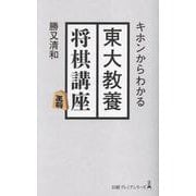キホンからわかる　東大教養将棋講座(日経プレミアシリーズ) [新書]