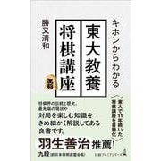 キホンからわかる　東大教養将棋講座(日経プレミアシリーズ) [新書]