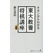 キホンからわかる東大教養将棋講座(日経プレミアシリーズ) [新書]
