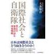 国際社会と自衛隊－背広の参謀が語る国家戦略 [単行本]