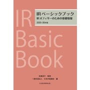 IRベーシックブック　2025-26年版－IRオフィサーのための基礎情報 [単行本]