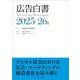 広告白書　2025-26年版 [単行本]