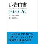 広告白書　2025-26年版 [単行本]