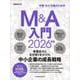 Ｍ＆Ａ入門　2026年版(日経ムック) [ムックその他]