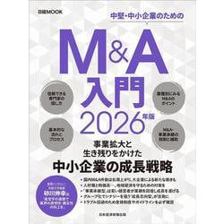 Ｍ＆Ａ入門　2026年版(日経ムック) [ムックその他]