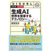 ビジュアル　生成AI　世界を変革するテクノロジー(日経文庫) [新書]