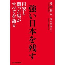 強い日本を残す―円安と闘った男がすべてを語る [単行本]