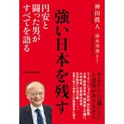 強い日本を残す－円安と闘った男がすべてを語る [単行本]