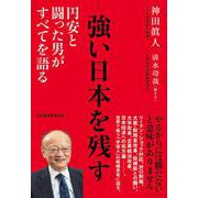 強い日本を残す－円安と闘った男がすべてを語る [単行本]