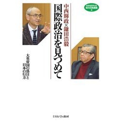 中西輝政×鎌田浩毅 国際政治を見つめて―大英帝国の落日と日本の行方(MINERVA知の白熱講義〈4〉) [全集叢書]