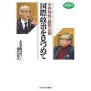 中西輝政×鎌田浩毅　国際政治を見つめて<4>－大英帝国の落日と日本の行方(MINERVA知の白熱講義) [全集叢書]