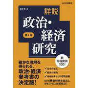 詳説政治・経済研究　第4版 [単行本]
