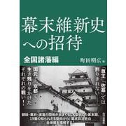 幕末維新史への招待 全国諸藩編 [単行本]