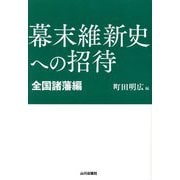 幕末維新史への招待 全国諸藩編 [単行本]
