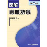 図解譲渡所得〈令和7年版〉 [単行本]