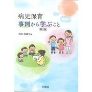 病児保育・事例から学ぶこと 第2版 [単行本]