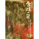 原爆の図―THE HIROSHIMA PANELS 増補保存版 [単行本]