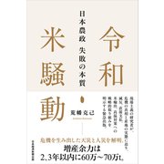 令和米騒動　日本農政失敗の本質 [単行本]