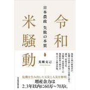 令和米騒動　日本農政失敗の本質 [単行本]