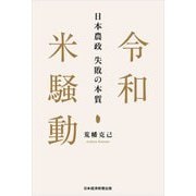 令和米騒動―日本農政失敗の本質 [単行本]