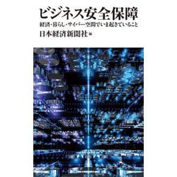 ビジネス安全保障―経済・暮らし・サイバー空間でいま起きていること(日経プレミアシリーズ) [新書]