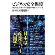 ビジネス安全保障　－経済・暮らし・サイバー空間でいま起きていること(日経プレミアシリーズ) [新書]