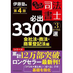 ヨドバシ.com - うかる！ 司法書士 必出3300選／全11科目 ［3