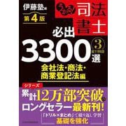うかる！ 司法書士 必出3300選／全11科目 ［３］ 第４版－会社法・商法・商業登記法編 [単行本]