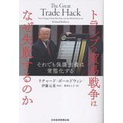トランプの貿易戦争はなぜ失敗するのか－それでも保護主義は常態化する [単行本]