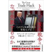 トランプの貿易戦争はなぜ失敗するのか－それでも保護主義は常態化する [単行本]