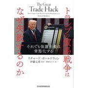 トランプの貿易戦争はなぜ失敗するのか―それでも保護主義は常態化する [単行本]