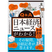 Q&A日本経済のニュースがわかる！ 2026年版 [単行本]