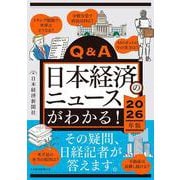 Q&A日本経済のニュースがわかる！ 2026年版 [単行本]