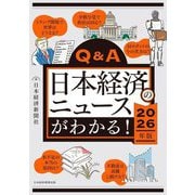 Q&A日本経済のニュースがわかる!〈2026年版〉 [単行本]
