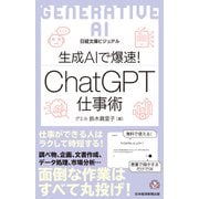 ビジュアル　生成AIで爆速！ ChatGPT仕事術(日経文庫) [新書]