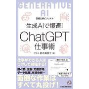 ビジュアル　生成AIで爆速！ ChatGPT仕事術(日経文庫) [新書]