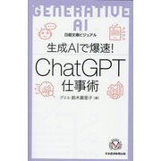生成AIで爆速!ChatGPT仕事術(日経文庫) [新書]