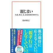 親じまい(宝島社新書) [新書]