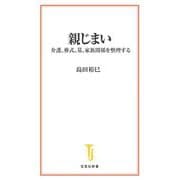 親じまい―介護、葬式、墓、家族関係を整理する(宝島社新書) [新書]