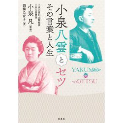 小泉八雲とセツその言葉と人生 [単行本]