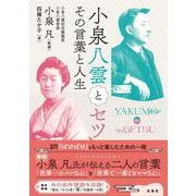 小泉八雲とセツ その言葉と人生 [単行本]