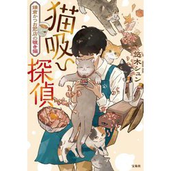 猫吸い探偵―鎌倉かつお節店の覗き猫(宝島社文庫) [文庫]