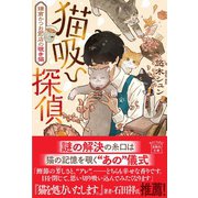 猫吸い探偵 鎌倉かつお節店の覗き猫(宝島社文庫) [文庫]