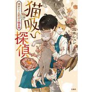 猫吸い探偵―鎌倉かつお節店の覗き猫(宝島社文庫) [文庫]