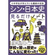 小中学生が学んでいる最新の定説 シン・日本史見るだけノート [単行本]