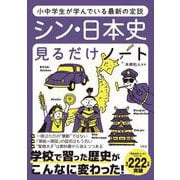小中学生が学んでいる最新の定説 シン・日本史見るだけノート [単行本]