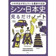 シン・日本史見るだけノート―小中学生が学んでいる最新の定説 [単行本]