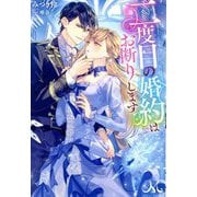 二度目の婚約はお断りします(MELISSA) [新書]